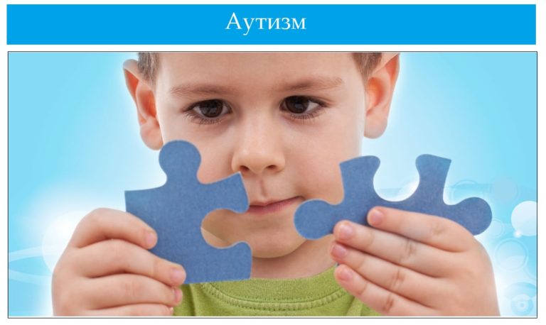 Аутизм психосоматика поведение ребёнка, лечение
