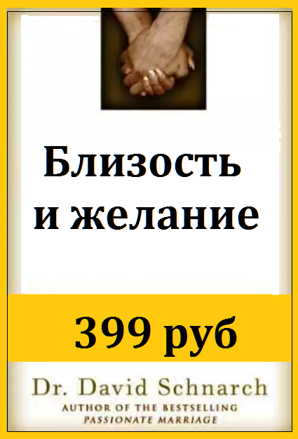 Вторая книга Дэвида Шнарха Близость и Желание купить 399 руб