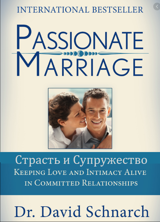 страсть и супружество